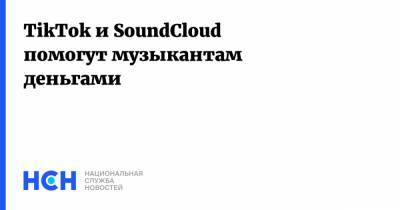 TikTok и SoundCloud помогут музыкантам деньгами - nsn.fm