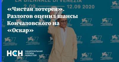 Андрей Кончаловский - Кирилл Разлогов - «Чистая лотерея». Разлогов оценил шансы Кончаловского на «Оскар» - nsn.fm - Новочеркасск