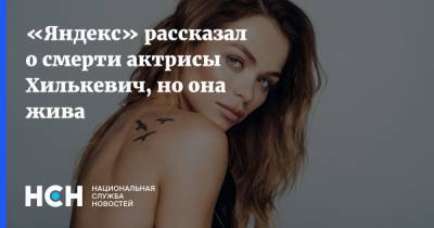 Анна Хилькевич - «Яндекс» рассказал о смерти актрисы Хилькевич, но она жива - nsn.fm
