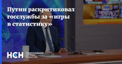 Владимир Путин - Путин раскритиковал госслужбы за «игры в статистику» - nsn.fm