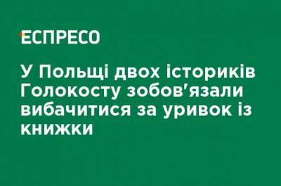 В Польше двух историков Холокоста обязали извиниться за отрывок из книги - ru.espreso.tv - Польша - Оттава