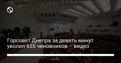 Борис Филатов - Горсовет Днепра за девять минут уволил 655 чиновников – видео - liga.net