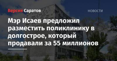 Михаил Исаев - Олег Костин - Мэр Исаев предложил разместить поликлинику в долгострое, который продавали за 55 миллионов - nversia.ru