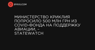 Министерство Криклия попросило 500 млн грн из COVID-фонда на поддержку авиации, – StateWatch - bykvu.com
