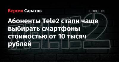 Tele2 - Абоненты Tele2 стали чаще выбирать смартфоны стоимостью от 10 тысяч рублей - nversia.ru - Москва
