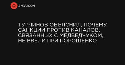 Турчинов объяснил, почему санкции против каналов, связанных с Медведчуком, не ввели при Порошенко - bykvu.com