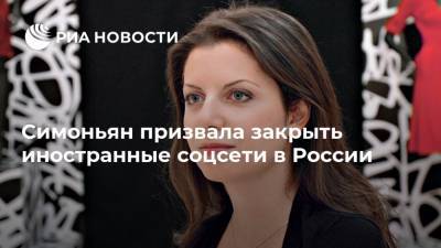 Алексей Навальный - Маргарита Симоньян - Джо Байден - Симоньян призвала закрыть иностранные соцсети в России - ria.ru - Москва - Россия - США
