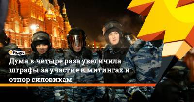 Дмитрий Вяткин - Дума в четыре раза увеличила штрафы за участие в митингах и отпор силовикам - ridus.ru