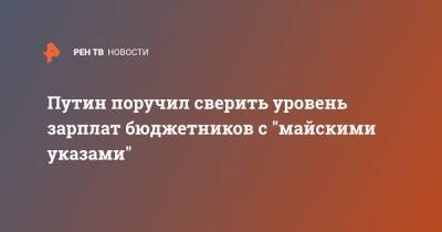 Владимир Путин - Путин поручил сверить уровень зарплат бюджетников с "майскими указами" - ren.tv