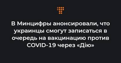 Михаил Федоров - В Минцифры анонсировали, что украинцы смогут записаться в очередь на вакцинацию против COVID-19 через «Дію» - hromadske.ua