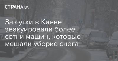 Виталий Кличко - За сутки в Киеве эвакуировали более сотни машин, которые мешали уборке снега - strana.ua - Киев