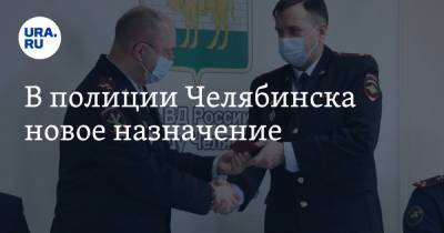 Сергей Миронов - В полиции Челябинска новое назначение - ura.news - Челябинск - Копейск