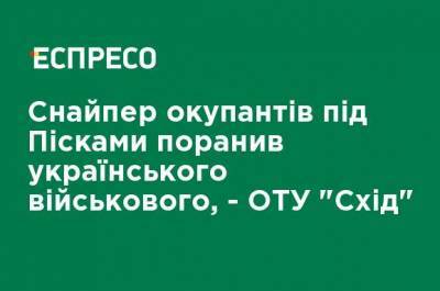 Снайпер оккупантов под Песками ранил украинского военного, - ОТУ "Восток" - ru.espreso.tv