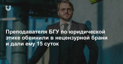 Преподавателя БГУ по юридической этике обвинили в нецензурной брани и дали ему 15 суток - news.tut.by - Белоруссия
