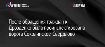 Александр Дрозденко - После обращения граждан к Дрозденко была проинспектирована дорога Соколинское-Свердлово - ivbg.ru - Ленинградская обл. - Санкт-Петербург - р-н Выборгский