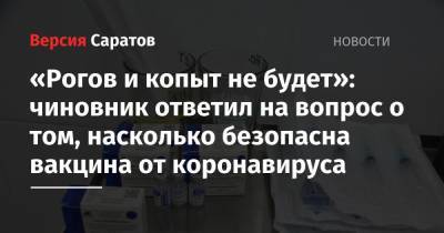 Николай Бондаренко - Олег Костин - «Рогов и копыт не будет»: чиновник ответил на вопрос о том, насколько безопасна вакцина от коронавируса - nversia.ru