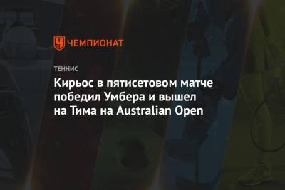 Ник Кирьос - Тим Доминик - Уго Умбер - Доминик Кепфер - Кирьос в пятисетовом матче победил Умбера и вышел на Тима на Australian Open - championat.com - Австралия