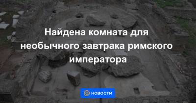 Найдена комната для необычного завтрака римского императора - news.mail.ru - Рим - Римская Империя
