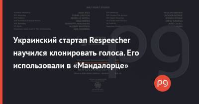 Марк Хэмилл - Люк Скайуокер - Украинский - Украинский стартап Respeecher научился клонировать голоса. Его использовали в «Мандалорце» - thepage.ua - США