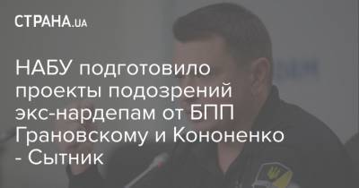 Артем Сытник - Игорь Кононенко - НАБУ подготовило проекты подозрений экс-нардепам от БПП Грановскому и Кононенко - Сытник - strana.ua