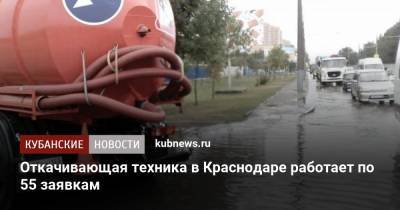 Откачивающая техника в Краснодаре работает по 55 заявкам - kubnews.ru - Краснодар