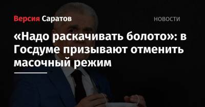 Геннадий Онищенко - «Надо раскачивать болото»: в Госдуме призывают отменить масочный режим - nversia.ru - респ. Удмуртия