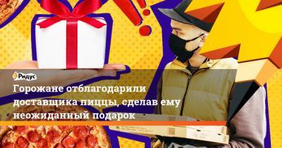Горожане отблагодарили доставщика пиццы, сделав ему неожиданный подарок - ridus.ru - США - шт. Индиана