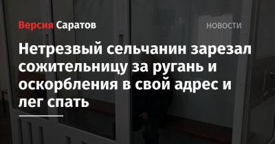 Нетрезвый сельчанин зарезал сожительницу за ругань и оскорбления в свой адрес и лег спать - nversia.ru - Саратовская обл. - район Калининский