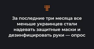 За последние три месяца все меньше украинцев стали надевать защитные маски и дезинфицировать руки — опрос - hromadske.ua