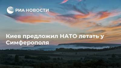 Йенс Столтенберг - Владислав Криклий - Денис Шмыгаль - Киев предложил НАТО летать у Симферополя - ria.ru - Украина - Киев - Крым - Грузия - Симферополь - Финляндия - Одесса - район Симферопольский