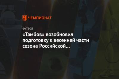 Сергей Рыжиков - Сергей Первушин - «Тамбов» возобновил подготовку к весенней части сезона Российской Премьер-Лиги - championat.com - Краснодарский край - Тамбов - Крымск