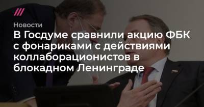 Мария Захарова - В Госдуме сравнили акцию ФБК с фонариками с действиями коллаборационистов в блокадном Ленинграде - tvrain.ru - Санкт-Петербург