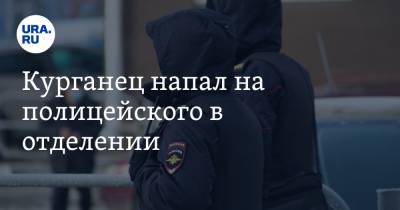 Курганец напал на полицейского в отделении - ura.news - Курганская обл. - Курган