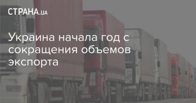 Украина начала год с сокращения объемов экспорта - strana.ua - Торговля