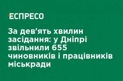 Борис Филатов - За девять минут заседания: в Днепре уволили 655 чиновников и работников горсовета - ru.espreso.tv - Днепр