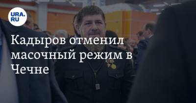 Рамзан Кадыров - Кадыров отменил масочный режим в Чечне - ura.news - респ. Чечня