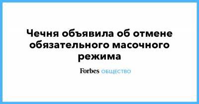 Рамзан Кадыров - Чечня объявила об отмене обязательного масочного режима - forbes.ru - респ. Чечня