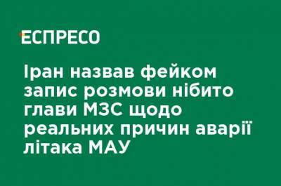 Иран назвал фейком запись разговора якобы главы МИДа относительно реальных причин аварии самолета МАУ - ru.espreso.tv - Иран - Канада