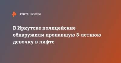 В Иркутске полицейские обнаружили пропавшую 8-летнюю девочку в лифте - ren.tv - Иркутск