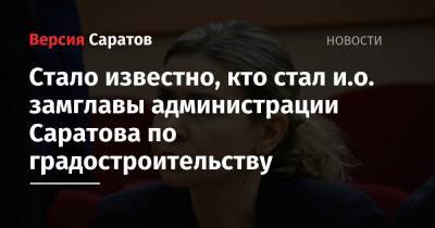 Вячеслав Володин - Стало известно, кто временно занял место замглавы администрации Саратова по градостроительству - nversia.ru - Саратова