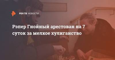 Вячеслав Машнов - Рэпер Гнойный арестован на 7 суток за мелкое хулиганство - ren.tv - Санкт-Петербург