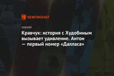 Антон Худобин - Александр Радулов - Кравчук: история с Худобиным вызывает удивление. Антон — первый номер «Далласа» - championat.com