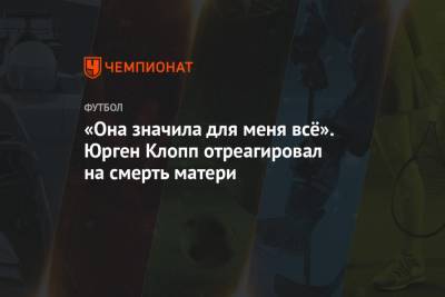 Юрген Клопп - «Она значила для меня всё». Юрген Клопп отреагировал на смерть матери - championat.com - Англия
