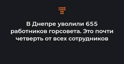 Борис Филатов - В Днепре уволили 655 работников горсовета. Это почти четверть от всех сотрудников - hromadske.ua