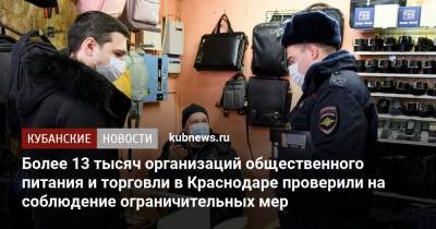 Более 13 тысяч организаций общественного питания и торговли в Краснодаре проверили на соблюдение ограничительных мер - kubnews.ru - Краснодар