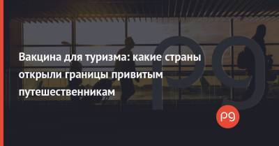 Вакцина для туризма: какие страны открыли границы привитым путешественникам - thepage.ua - Польша - Мальдивы - Танзания - Шри Ланка - Отели