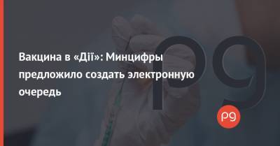 Михаил Федоров - Вакцина в «Дії»: Минцифры предложило создать электронную очередь - thepage.ua