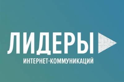 Сергей Кириенко - Дмитрий Чернышенко - Для участия в конкурсе «Лидеры интернет-коммуникаций» подали заявки 5 тысяч человек - tambov.mk.ru