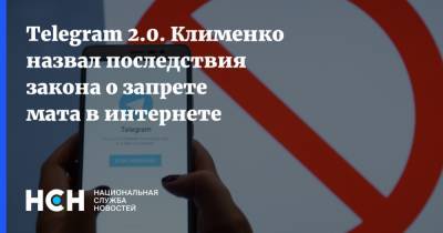 Герман Клименко - Telegram 2.0. Клименко назвал последствия закона о запрете мата в интернете - nsn.fm