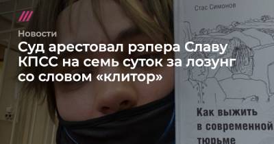 Алексей Навальный - Суд арестовал рэпера Славу КПСС на семь суток за лозунг со словом «клитор» - tvrain.ru